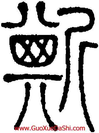 斯,鄧琰,書法字典